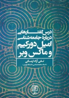 کتاب درس‌گفتارهایی درباره جامعه‌شناسی | امیل دورکیم و ماکس وبر