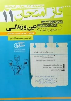 کتاب فاز امتحان دین و زندگی یازدهم [11] مشاوران