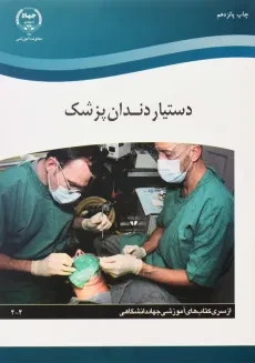 کتاب دستیار دندان‌پزشک | جهاد دانشگاهی