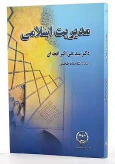 کتاب مدیریت اسلامی - افجه ای - 2