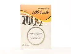 کتاب 2000 تست اقتصاد کلان | محسن نظری - 4