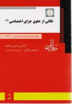 کتاب نکاتی از حقوق جزای اختصاصی 1 - ساولانی