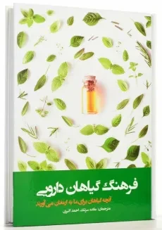 کتاب فرهنگ گیاهان دارویی | انتشارات فارابی - 1