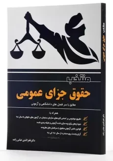 کتاب منتخب حقوق جزای عمومی - عباس زاده - 1