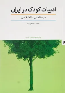 کتاب ادبیات کودک در ایران اثر محمد دهریزی