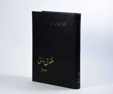 کتاب حقوق مدنی (جلد دوم) - امامی - 2
