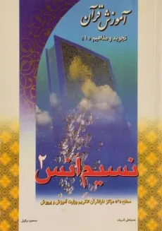 کتاب نسیم انس 2 (آموزش قرآن)