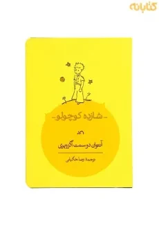 کتاب شازده کوچولو (جلد نرم)