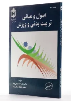 کتاب اصول و مبانی تربیت بدنی و ورزش - شعبانی بهار - 2