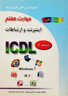 کتاب مهارت هفتم ICDL (اینترنت و ارتباطات) | سبزعلی گل و موسوی
