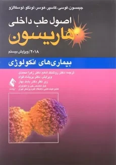 کتاب اصول طب داخلی هاریسون 1 (بیماری‌های انکولوژی)