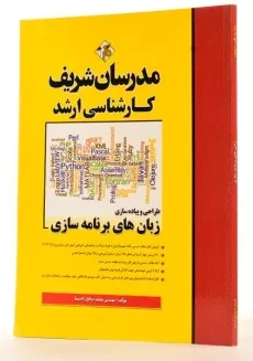 کتاب ارشد طراحی و پیاده سازی زبان های برنامه سازی - مدرسان شریف - 2