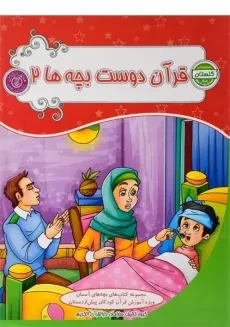 کتاب قرآن دوست بچه ها 2 (گلستان)