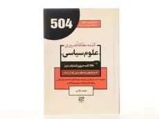 کتاب 504 کلمه مطلقا ضروری علوم سیاسی - 1