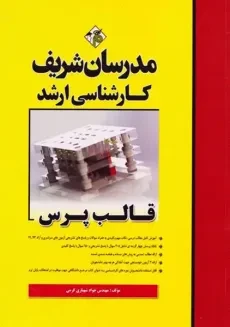 کتاب قالب پرس مدرسان شریف