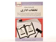 کتاب قوانین و مقررات مربوط به تخلفات اداری - منصور - 1