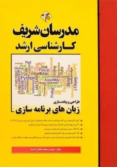 کتاب ارشد طراحی و پیاده سازی زبان های برنامه سازی - مدرسان شریف