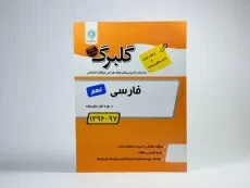 کتاب گلبرگ فارسی نهم گل واژه - 2