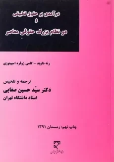 کتاب درآمدی بر حقوق تطبیقی و دو نظام بزرگ حقوقی معاصر - داوید