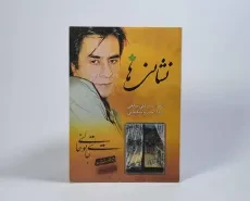 کتاب نشانی ها - سید علی صالحی - 3