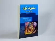 کتاب مخابرات نوری - سراجی - 2