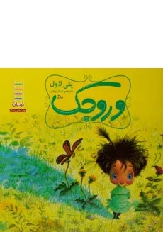 کتاب وروجک - نردبان