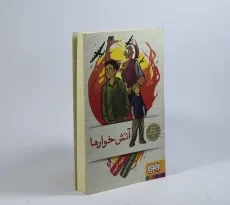 کتاب آتش خوارها - هوپا - 4