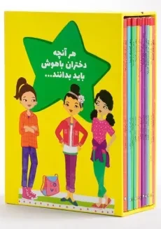 مجموعه کتاب 11 جلدی راهنمای دختر امروزی (قابدار) - 2