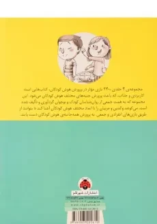 کتاب 340 بازی موثر در پرورش هوش کودکان (هوش جنبشی و...) - 1