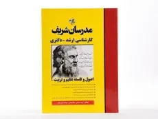 کتاب ارشد و دکتری اصول و فلسفه تعلیم و تربیت - مدرسان شریف - 2