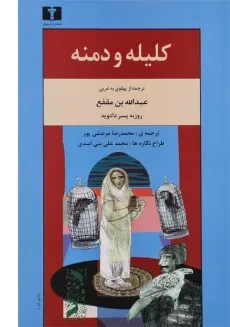 کتاب کلیله و دمنه - عبدالله بن مقفع