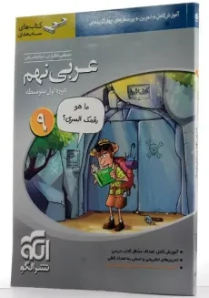 کتاب سه بعدی عربی نهم [9] نشر الگو - 1
