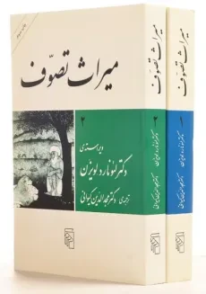 کتاب میراث تصوف - لئونارد لویزن (2 جلدی)