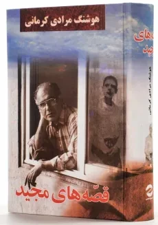 کتاب قصه‌های مجید | هوشنگ مرادی کرمانی - 1