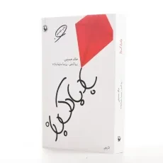 کتاب بادبادک باز | خالد حسینی - 2