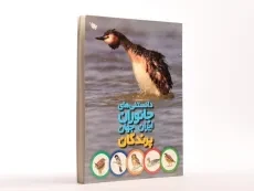 کتاب دانستنی های جانوران ایران و جهان (پرندگان) - 2