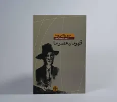 کتاب قهرمان عصر ما | ماریو بارگاس یوسا - 3