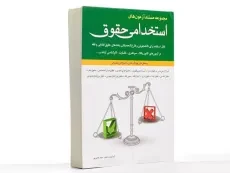 کتاب مجموعه مستند آزمون های استخدامی حقوق - شباهنگ - 2