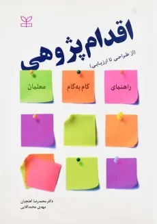 کتاب اقدام پژوهی | محمدرضا آهنچیان