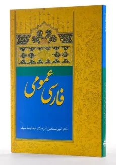 کتاب فارسی عمومی | دکتر اسماعیل آذر - 1