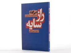 کتاب راز سایه | دبی فورد؛ انتشارات لیوسا - 2