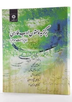 کتاب برگزیده متون ادب فارسی - تجلیل - 1