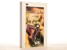 کتاب وقت تقصیر - محمدرضا کاتب - 2
