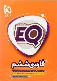 کتاب EQ فارسی ششم گاج