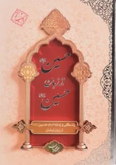 کتاب حسین از زبان حسین - محمد محمدیان - 2
