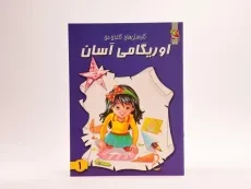 کتاب اوریگامی آسان 1 - 2