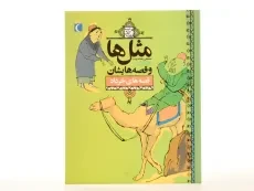 کتاب مثل‌ها و قصه‌هایشان (قصه‌های خرداد) - 3