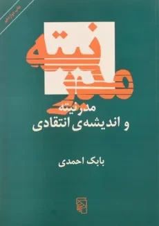 کتاب مدرنیته و اندیشه ی انتقادی - بابک احمدی