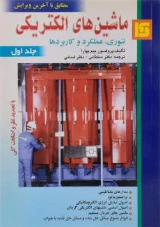کتاب ماشین های الکتریکی - بیم بهارا (جلد اول)