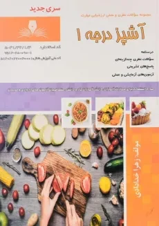 کتاب مجموعه سوالات آشپز درجه 1 - زهرا خدادادی